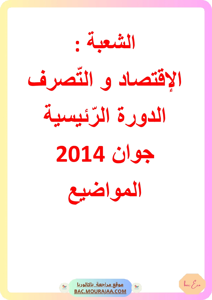 Bac 2014 – Corrigés complets pour la section eco